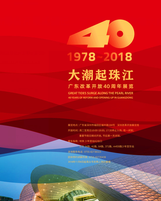 改革开放40周年展览11月8日起免费开放